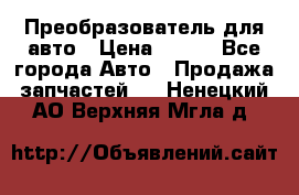 Преобразователь для авто › Цена ­ 800 - Все города Авто » Продажа запчастей   . Ненецкий АО,Верхняя Мгла д.